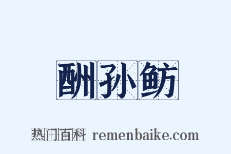 酬孙鲂是什么意思的图片
